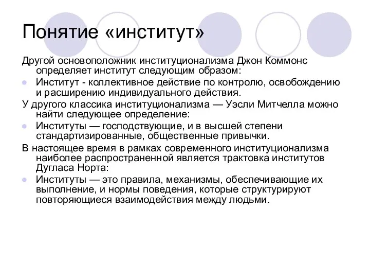 Понятие «институт» Другой основоположник институционализма Джон Коммонс определяет институт следующим образом: