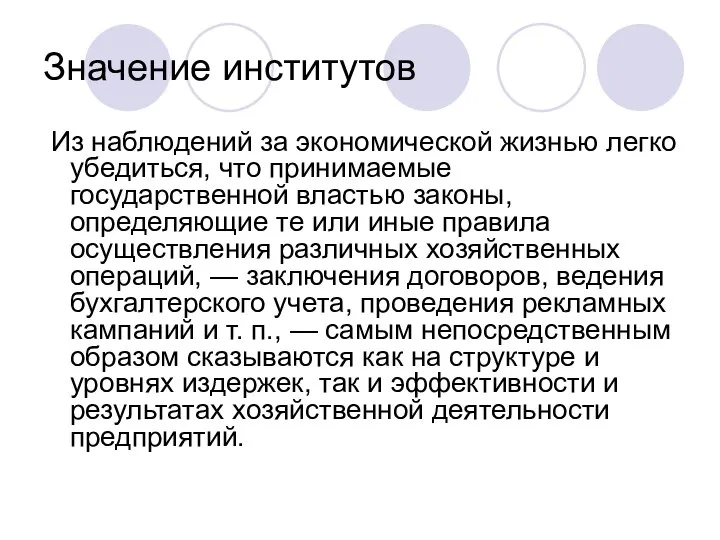 Значение институтов Из наблюдений за экономической жизнью легко убедиться, что принимаемые