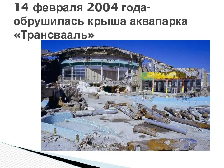 14 февраля 2004 года- обрушилась крыша аквапарка «Трансвааль»