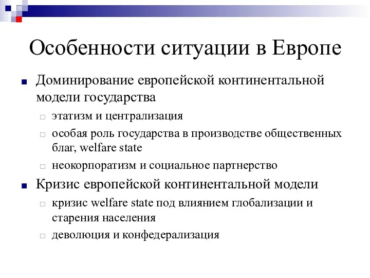 Особенности ситуации в Европе Доминирование европейской континентальной модели государства этатизм и