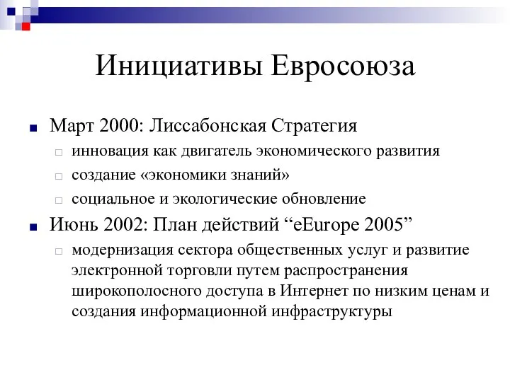 Инициативы Евросоюза Март 2000: Лиссабонская Стратегия инновация как двигатель экономического развития