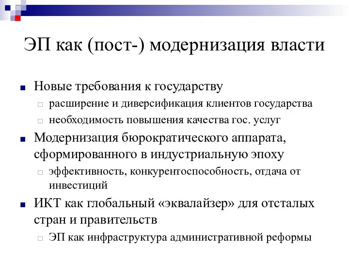 ЭП как (пост-) модернизация власти Новые требования к государству расширение и