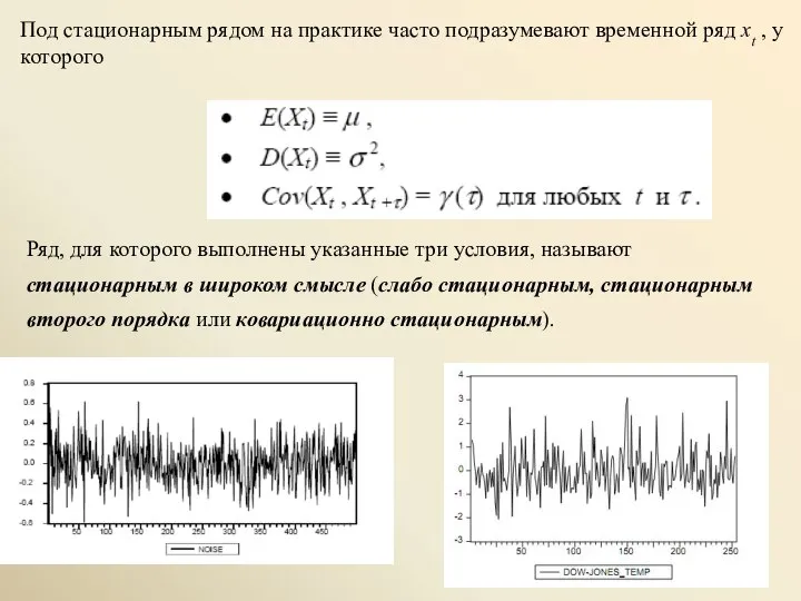 Под стационарным рядом на практике часто подразумевают временной ряд xt ,