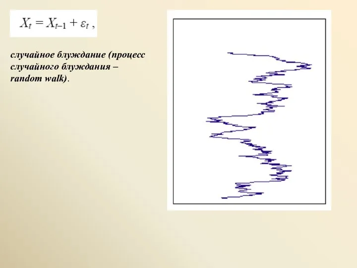 случайное блуждание (процесс случайного блуждания – random walk).