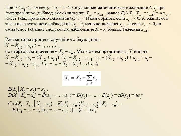 При 0 0, то ожидаемое значение следующего наблюдения Xt = xt