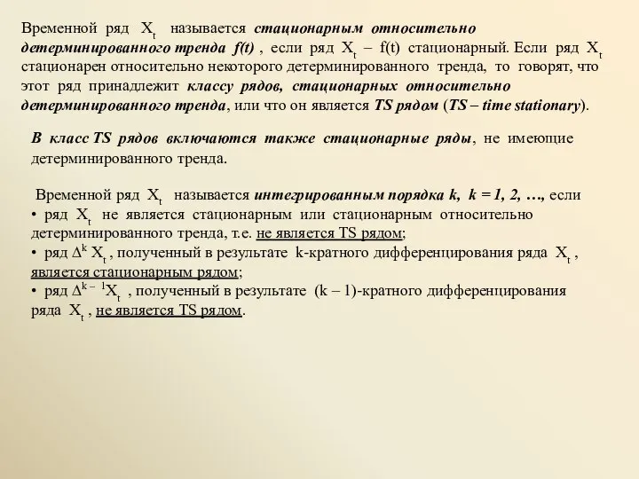 Временной ряд Xt называется стационарным относительно детерминированного тренда f(t) , если