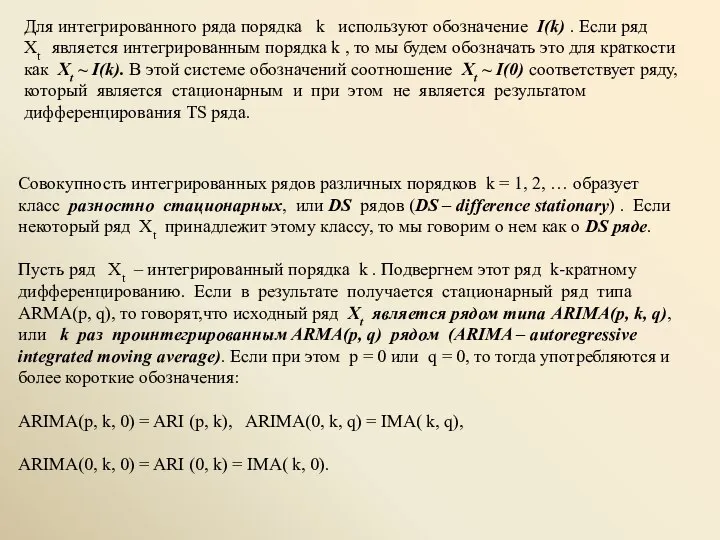 Для интегрированного ряда порядка k используют обозначение I(k) . Если ряд