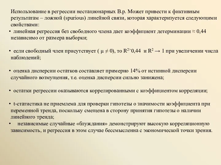 Использование в регрессии нестационарных В.р. Может привести к фиктивным результатам –