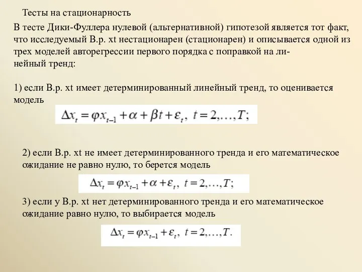 Тесты на стационарность В тесте Дики-Фуллера нулевой (альтернативной) гипотезой является тот