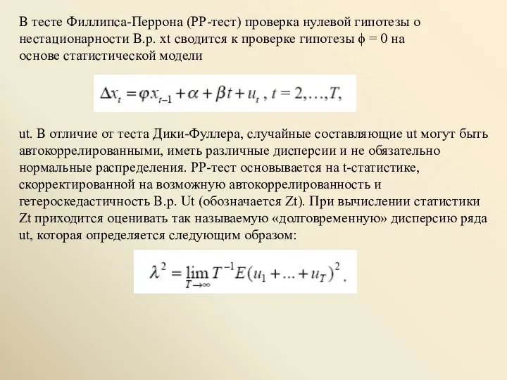 В тесте Филлипса-Перрона (РР-тест) проверка нулевой гипотезы о нестационарности В.р. xt