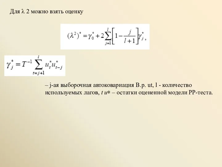 Для λ 2 можно взять оценку – j-ая выборочная автоковариация В.р.