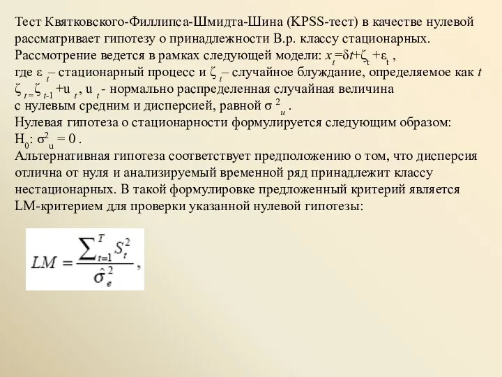 Тест Квятковского-Филлипса-Шмидта-Шина (KPSS-тест) в качестве нулевой рассматривает гипотезу о принадлежности В.р.