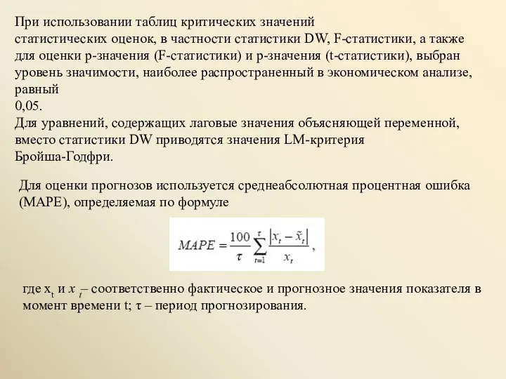 При использовании таблиц критических значений статистических оценок, в частности статистики DW,