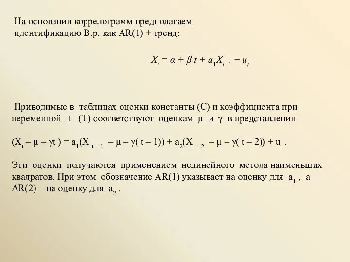 Приводимые в таблицах оценки константы (C) и коэффициента при переменной t