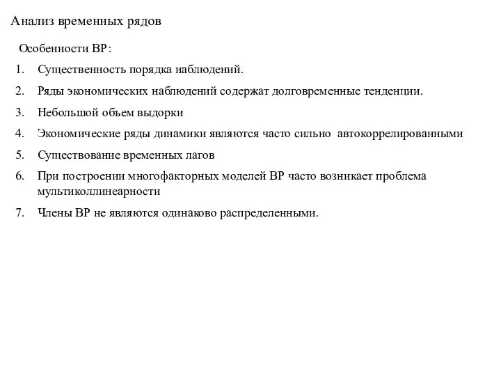 Анализ временных рядов Особенности ВР: Существенность порядка наблюдений. Ряды экономических наблюдений