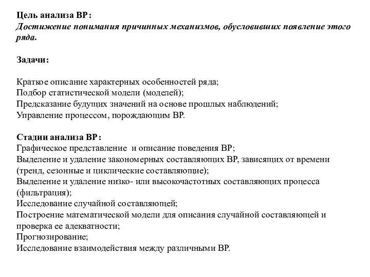 Цель анализа ВР: Достижение понимания причинных механизмов, обусловивших появление этого ряда.