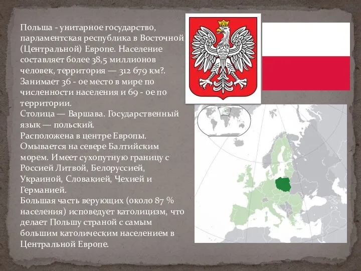 Польша - унитарное государство, парламентская республика в Восточной (Центральной) Европе. Население