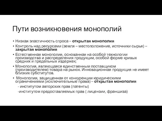 Пути возникновения монополий Низкая эластичность спроса – открытая монополия Контроль над