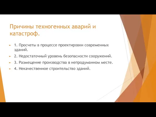 Причины техногенных аварий и катастроф. 1. Просчеты в процессе проектировки современных