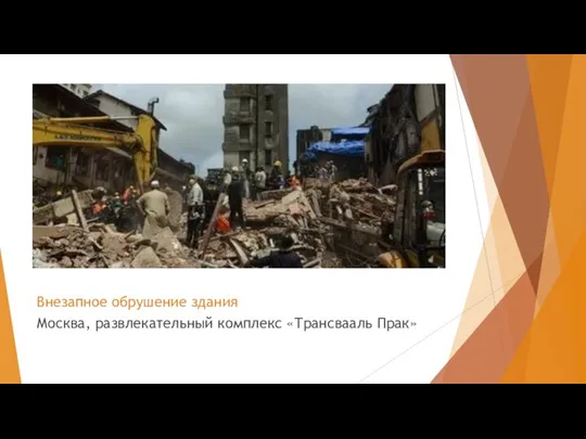 Внезапное обрушение здания Москва, развлекательный комплекс «Трансвааль Прак»