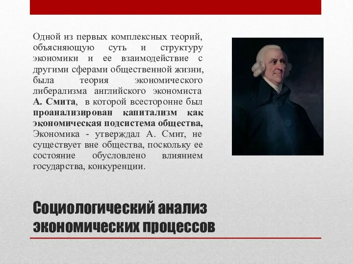 Социологический анализ экономических процессов Одной из первых комплексных теорий, объясняющую суть