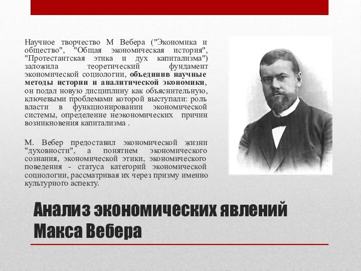 Анализ экономических явлений Макса Вебера Научное творчество М Вебера ("Экономика и