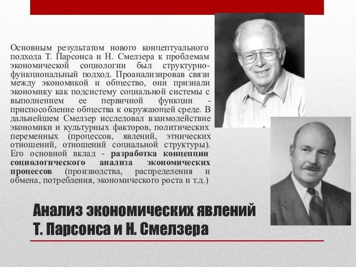 Анализ экономических явлений Т. Парсонса и Н. Смелзера Основным результатом нового