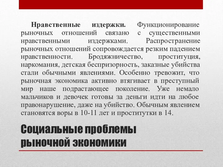 Социальные проблемы рыночной экономики Нравственные издержки. Функционирование рыночных отношений связано с