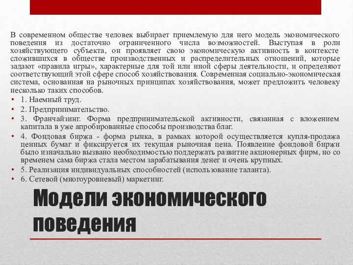 Модели экономического поведения В современном обществе человек выбирает приемлемую для него