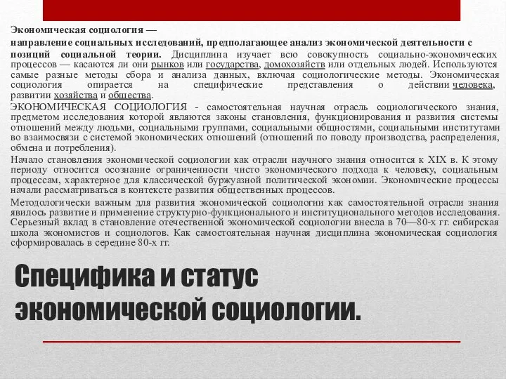 Специфика и статус экономической социологии. Экономическая социология — направление социальных исследований,