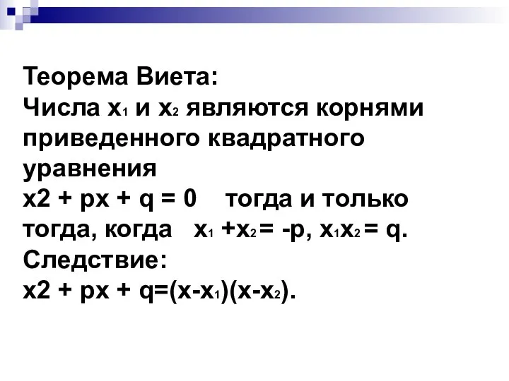 Теорема Виета: Числа х1 и х2 являются корнями приведенного квадратного уравнения