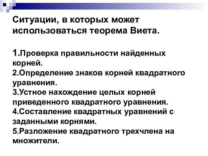 Ситуации, в которых может использоваться теорема Виета. 1.Проверка правильности найденных корней.