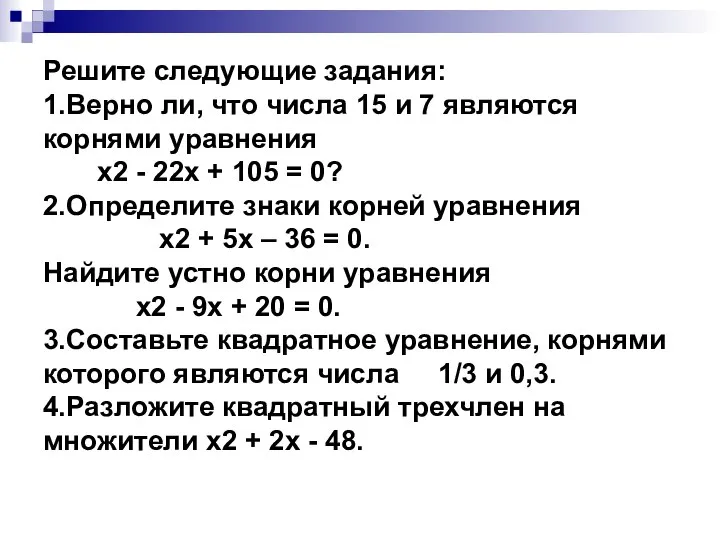 Решите следующие задания: 1.Верно ли, что числа 15 и 7 являются