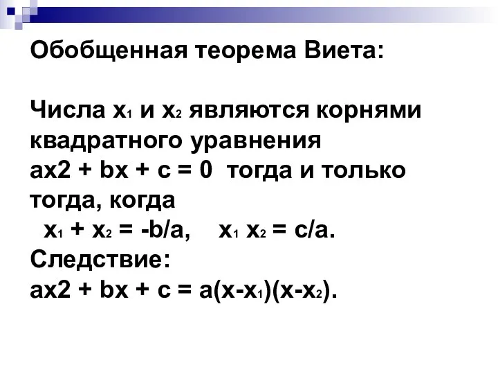Обобщенная теорема Виета: Числа х1 и х2 являются корнями квадратного уравнения