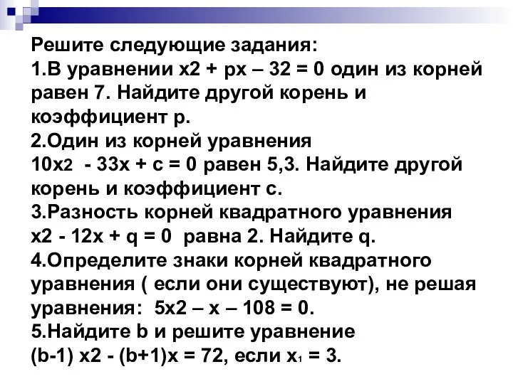 Решите следующие задания: 1.В уравнении х2 + pх – 32 =