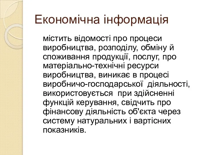 Економічна інформація містить відомості про процеси виробництва, розподілу, обміну й споживання