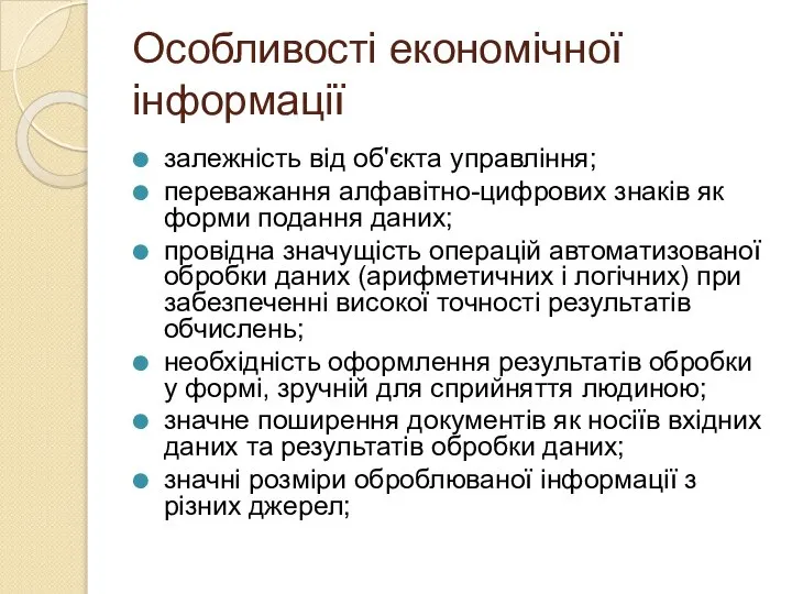 Особливості економічної інформації залежність від об'єкта управління; переважання алфавітно-цифрових знаків як