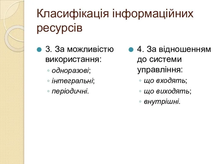 Класифікація інформаційних ресурсів 3. За можливістю використання: одноразові; інтегральні; періодичні. 4.