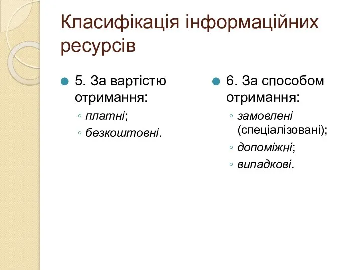 Класифікація інформаційних ресурсів 5. За вартістю отримання: платні; безкоштовні. 6. За