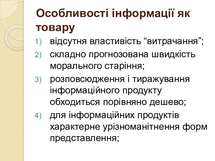 Особливості інформації як товару відсутня властивість “витрачання”; складно прогнозована швидкість морального