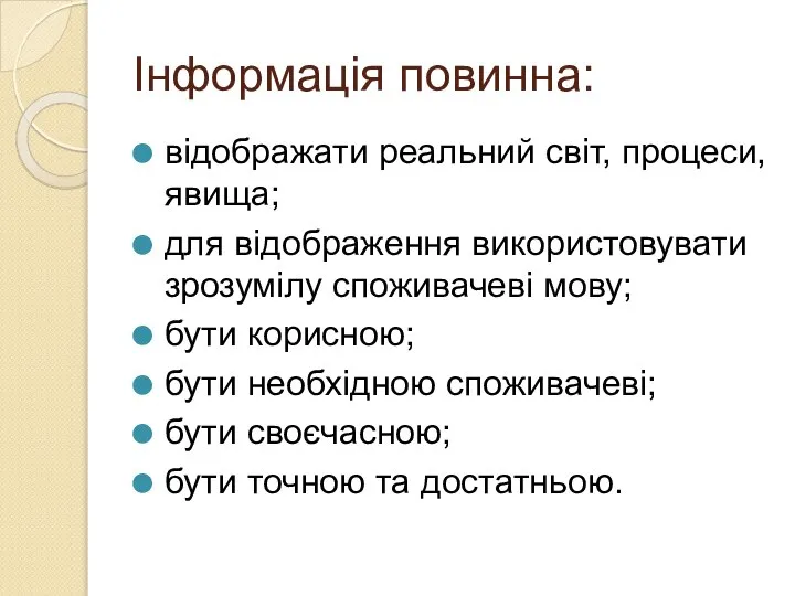 Інформація повинна: відображати реальний світ, процеси, явища; для відображення використовувати зрозумілу