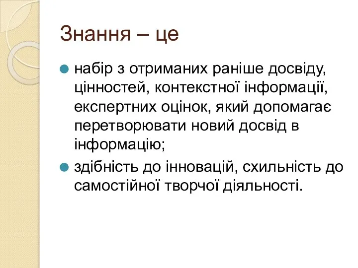 Знання – це набір з отриманих раніше досвіду, цінностей, контекстної інформації,