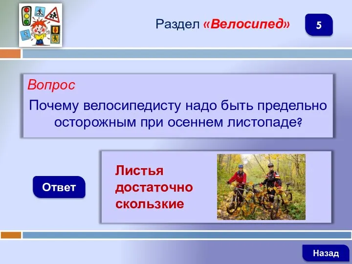 Вопрос Почему велосипедисту надо быть предельно осторожным при осеннем листопаде? Ответ