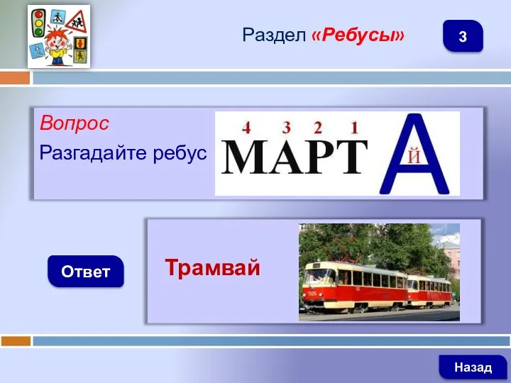 Вопрос Разгадайте ребус Ответ Раздел «Ребусы» Трамвай Назад 3