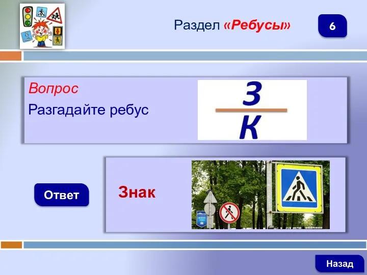 Вопрос Разгадайте ребус Ответ Раздел «Ребусы» Знак Назад 6