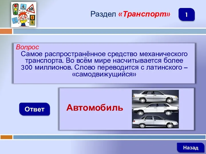 Вопрос Самое распространённое средство механического транспорта. Во всём мире насчитывается более