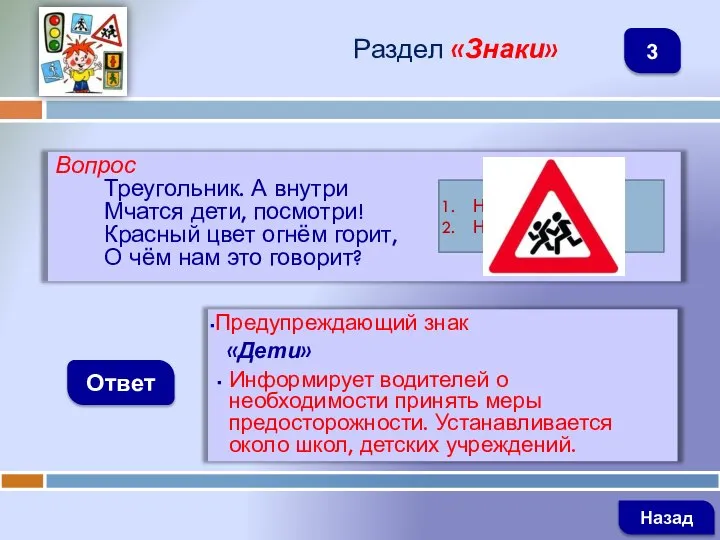 Вопрос Треугольник. А внутри Мчатся дети, посмотри! Красный цвет огнём горит,