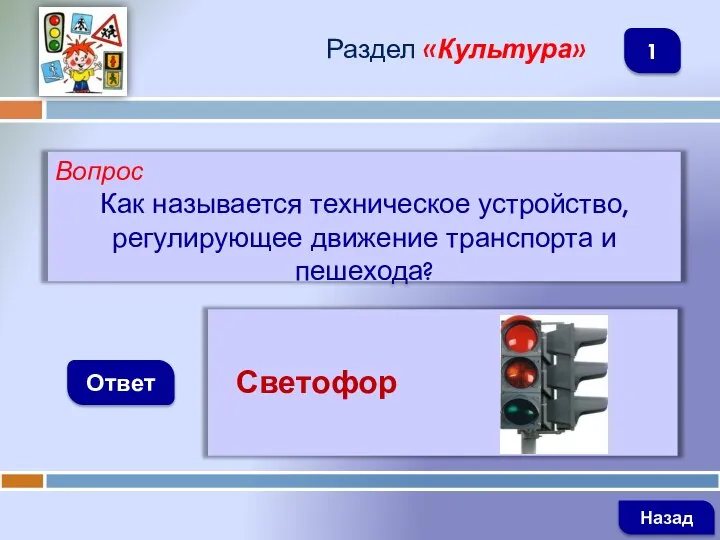 Вопрос Как называется техническое устройство, регулирующее движение транспорта и пешехода? Ответ Раздел «Культура» Светофор Назад 1