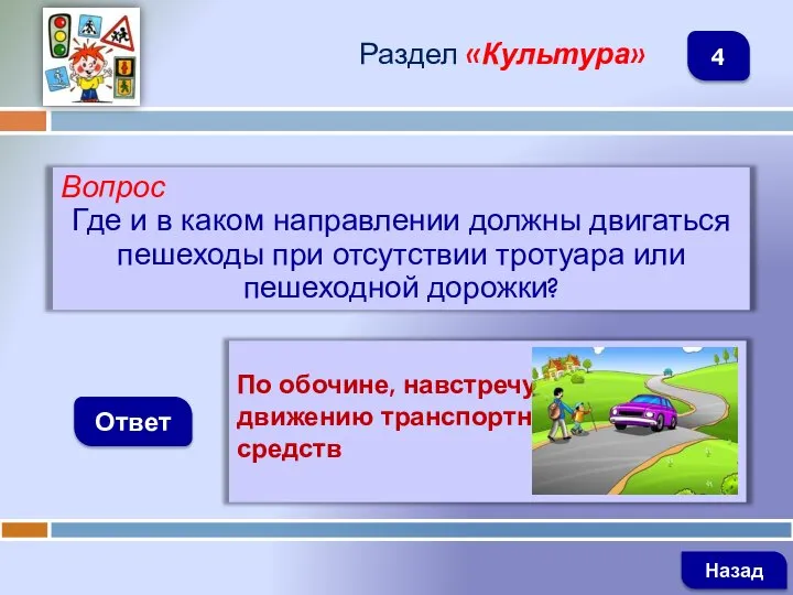 Вопрос Где и в каком направлении должны двигаться пешеходы при отсутствии