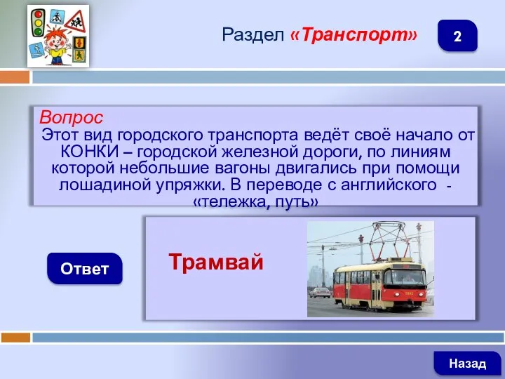 Вопрос Этот вид городского транспорта ведёт своё начало от КОНКИ –